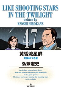 楽天kobo電子書籍ストア 黄昏流星群 47 弘兼憲史 楽天kobo電子書籍ストア 黄昏流星群 47 弘兼憲史